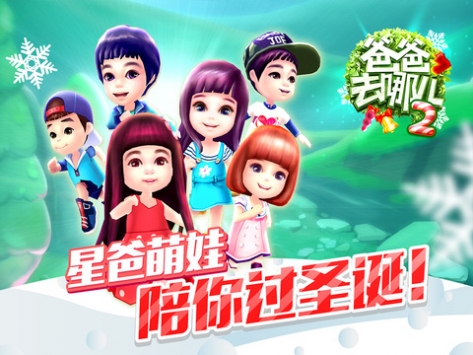 爸爸去哪儿2手机游戏 v2.5.5