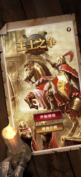 王土之争手游官方最新版 1.0 v5.0.4