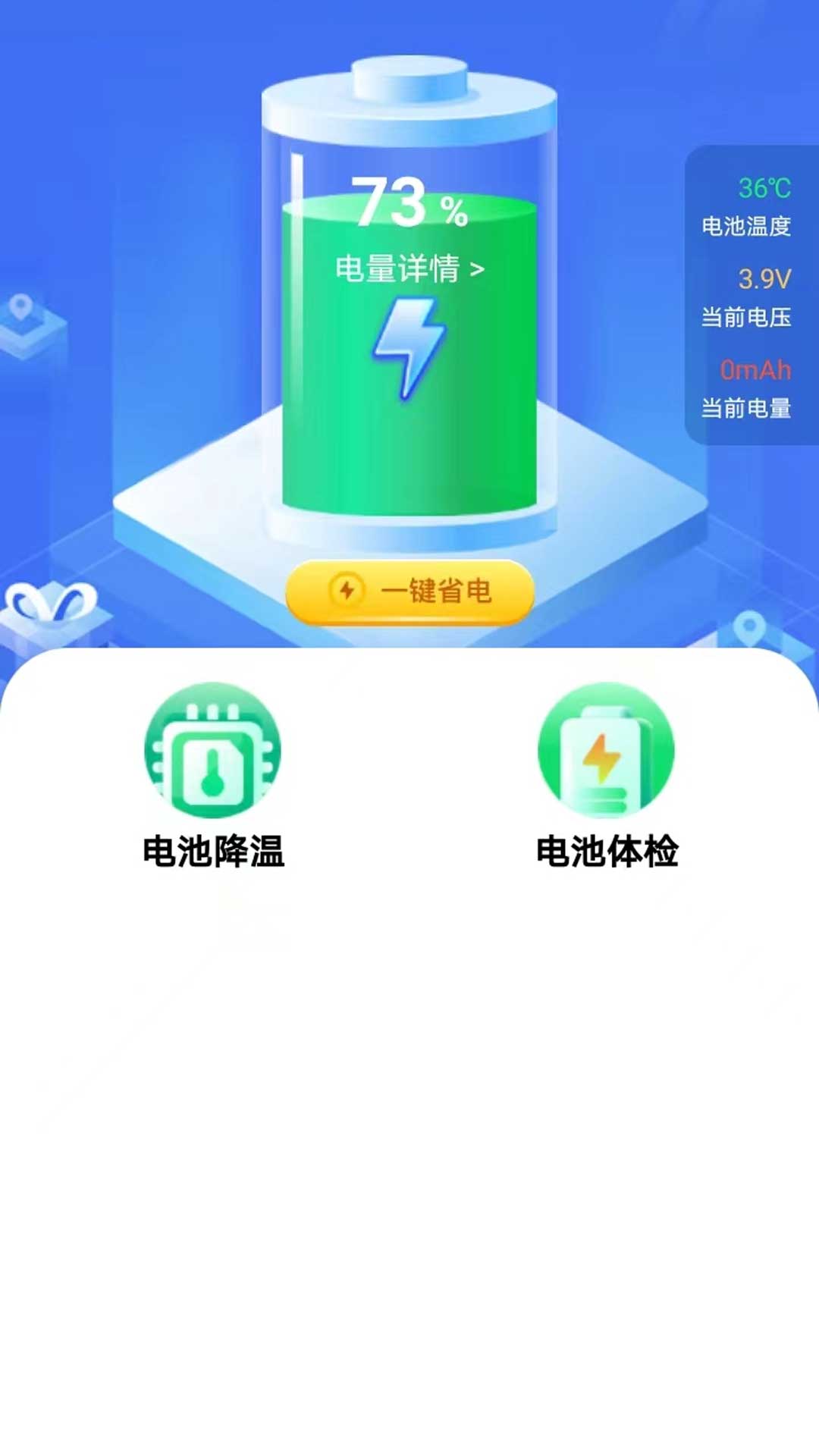 全能省电助手 v1.0.1