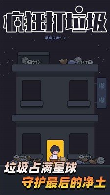 疯狂打垃圾 v1.03.47