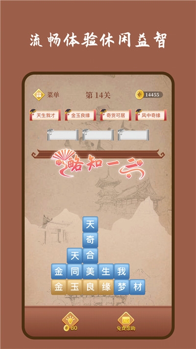 成语连连消(成语接龙) 1.7.0