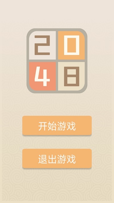 新经典2048 v1.0.1 安卓版