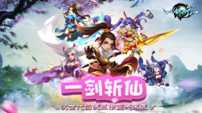 一剑斩仙之太古诛仙手游官方正版  v3.0.4