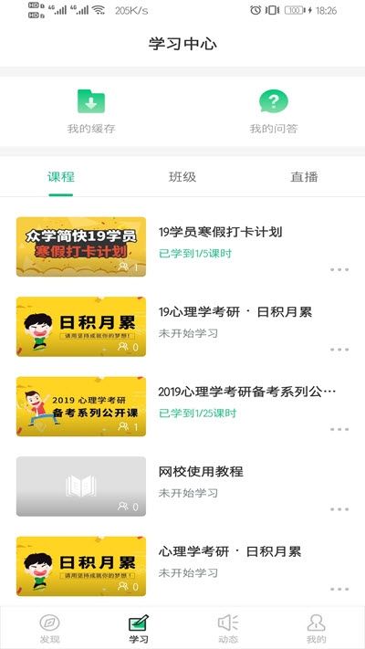 众学简快心理学考研APP学生端  v4.1.1