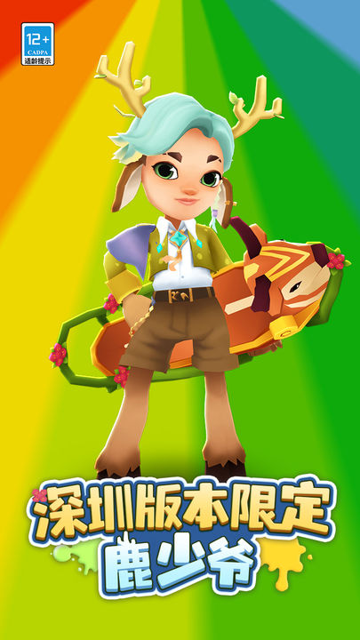 地铁跑酷深圳版 地铁跑酷深圳版