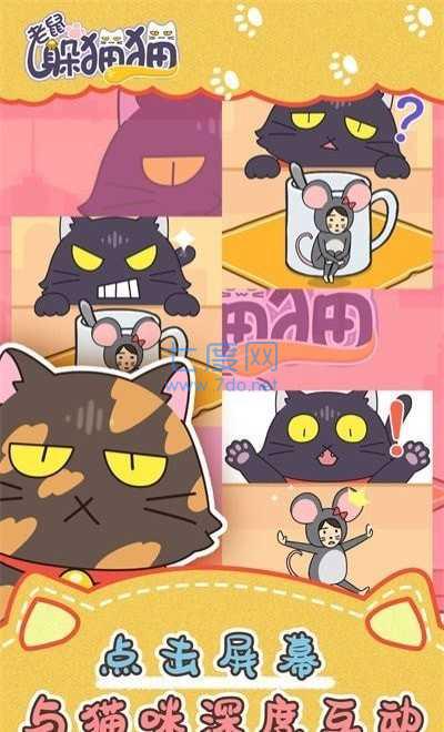 老鼠躲猫猫 v2.3.3