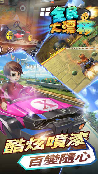 全民大漂移 v3.2.5