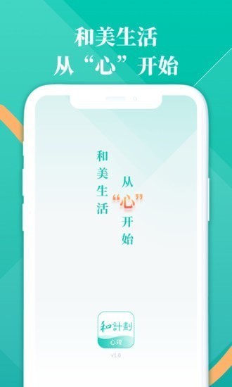 和计划心理  v1.1.4