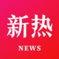 新热资讯-看新热知大事APP最新版 