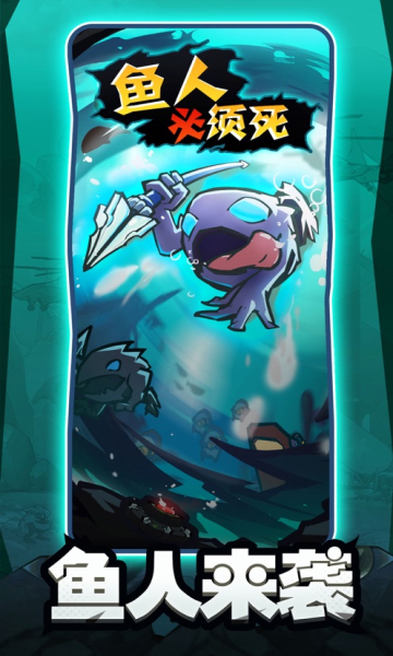 鱼人消灭战游戏免费金币最新版  v4.5.1