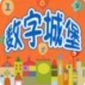 幼儿早教数学启蒙宝宝学数字app官方版 