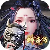 神魔传手游