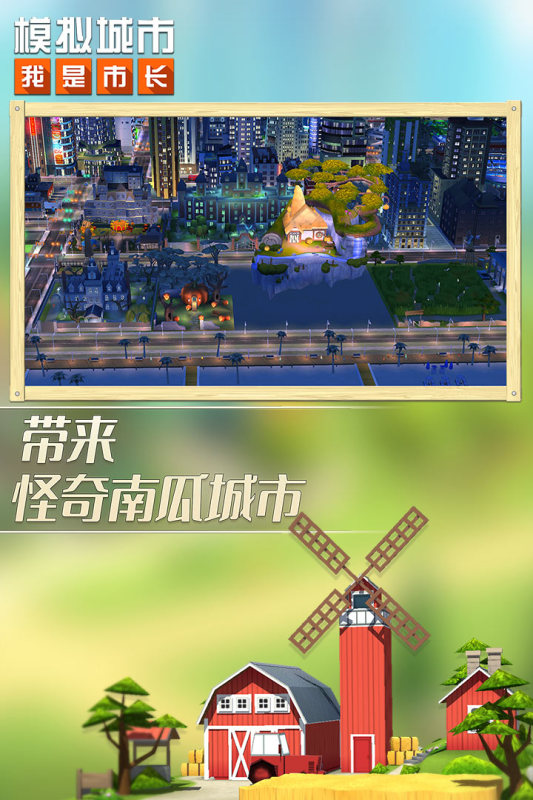 模拟城市：我是市长 手游 v2.0.5