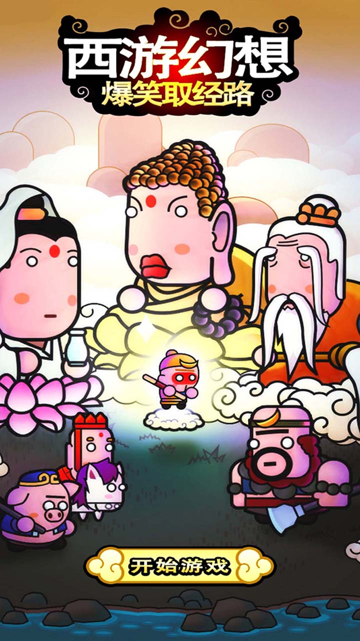 西游幻想爆笑取经路手游 v1.1