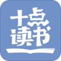 十点读书