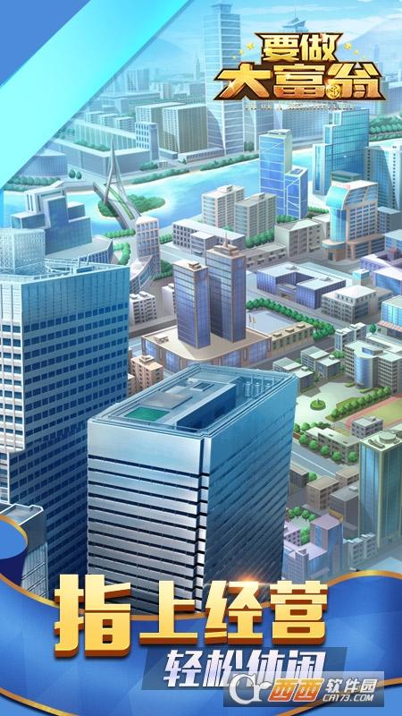 要做大富翁官方版 v4.2286 最新版