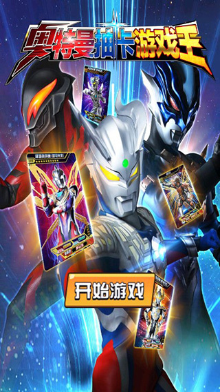 奥特曼抽卡游戏王破解版免广告 v1.8.0