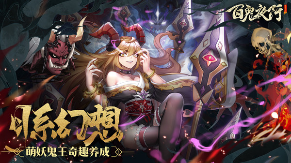 百鬼夜行之御百鬼手游官方安卓版图片1