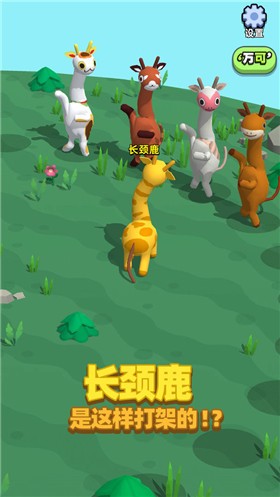 长颈鹿是这样打架的  v1.0.2