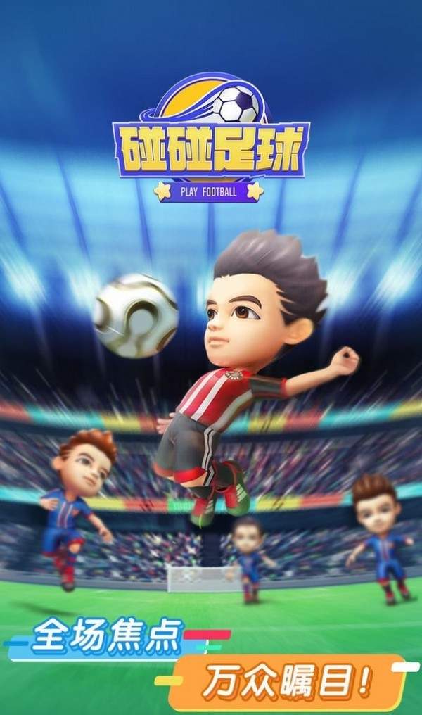 碰碰足球 v1.0.2
