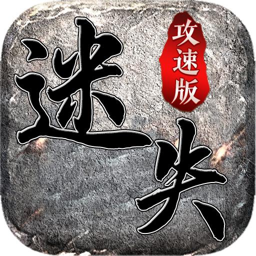 抖音迷失攻速版