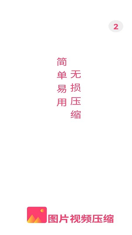 视频图片压缩王  v1.0