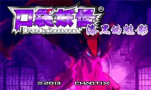 口袋妖怪漆黑的魅影5.0EX+BW v5.0