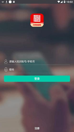 河南继教平台官方版 版本:v1.0.0