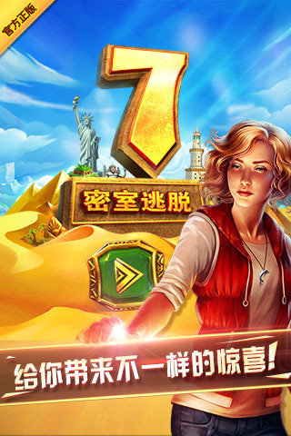 密室逃脱7:环游世界