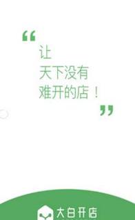 大白开店 v1.0