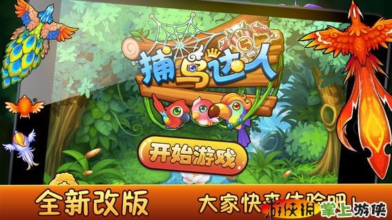捕鸟达人2 v4.0.5