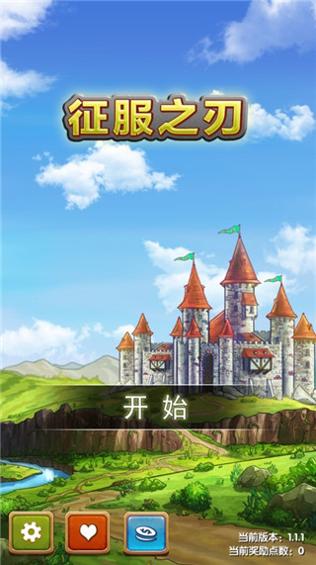 征服之刃 正版截图1