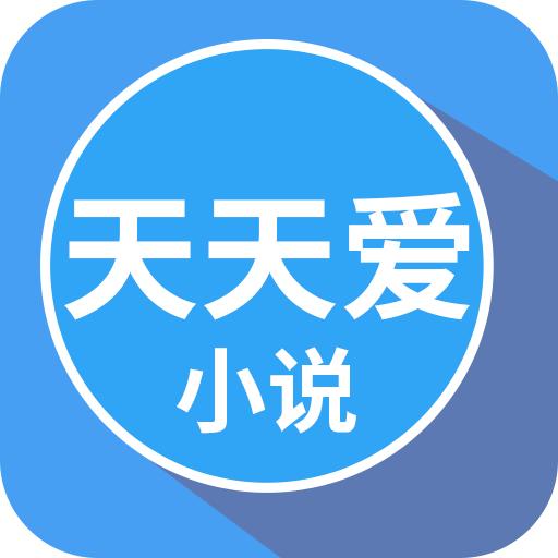 天天爱小说