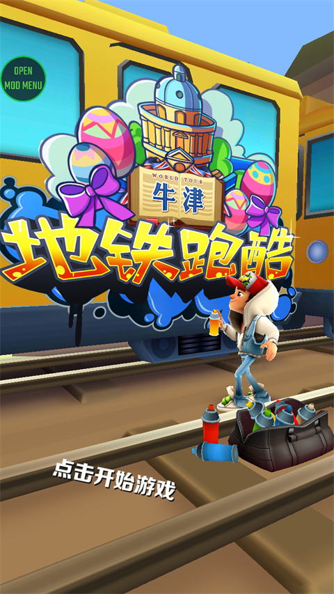 地铁跑酷牛津无邪叶烸原创修改MOD v3.19.0