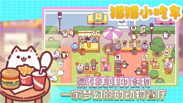 猫猫小吃车安卓版  v1.0.19