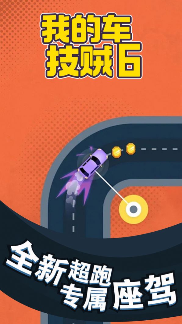 我的车技贼双人版(最新版)  v3.2.2