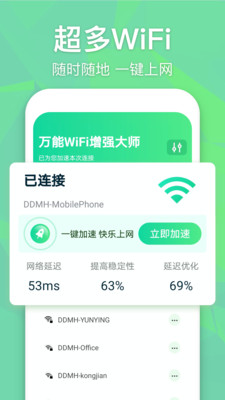万能WiFi增强大师 v1.0.1