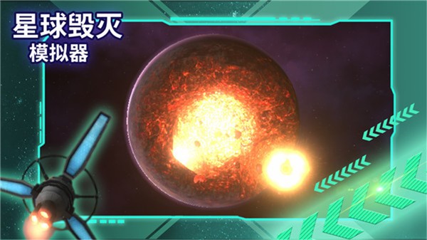 星球毁灭模拟器2023中文版