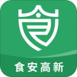 食安高新