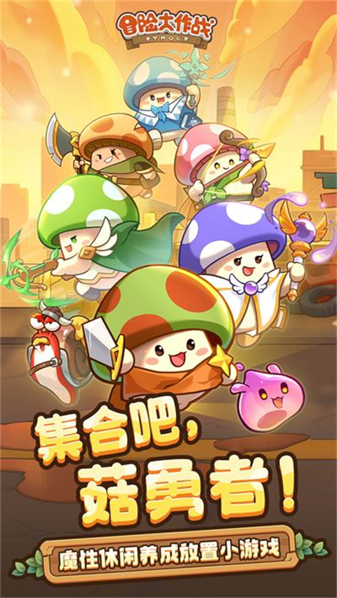 冒险大作战手游官方正版 v1.0.4