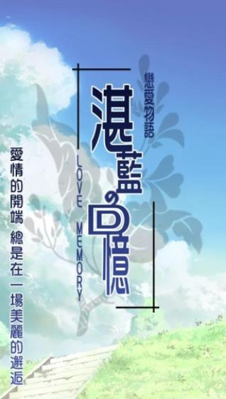 湛蓝回忆游戏最新安卓版  v3.3.1