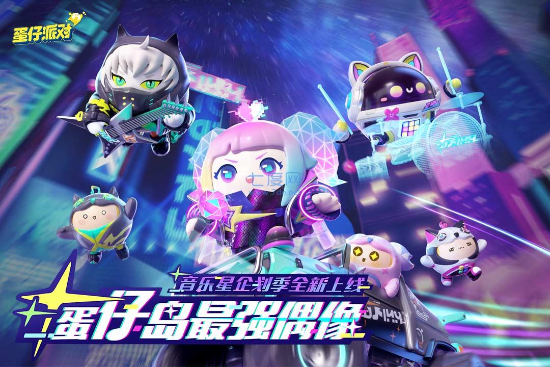 蛋仔派对正式服