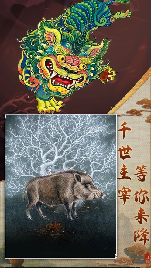 山海经异兽录hd手游官方版 