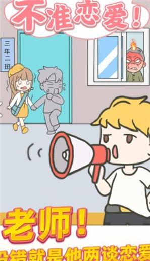 校园不准恋爱 v1.0.1