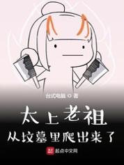 太上老祖从坟墓里爬出来了