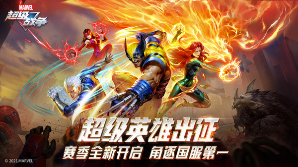 漫威超级战争 九游版