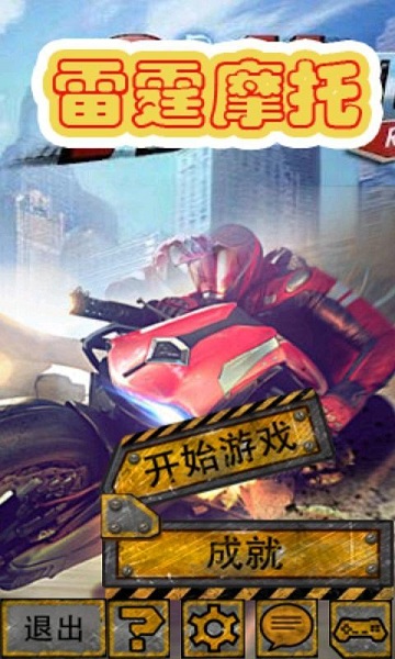 雷霆摩托2018最新版 v2.4安卓版