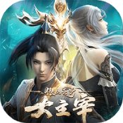 大主宰傲立苍穹