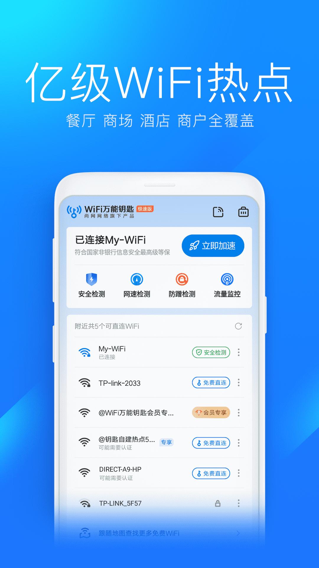 WiFi万能钥匙极速版 v6.8.2