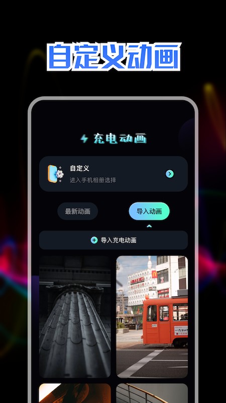 充电动画秀  v1.1